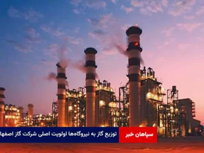 توزیع گاز به نیروگاه‌ها اولویت اصلی شرکت گاز اصفهان است