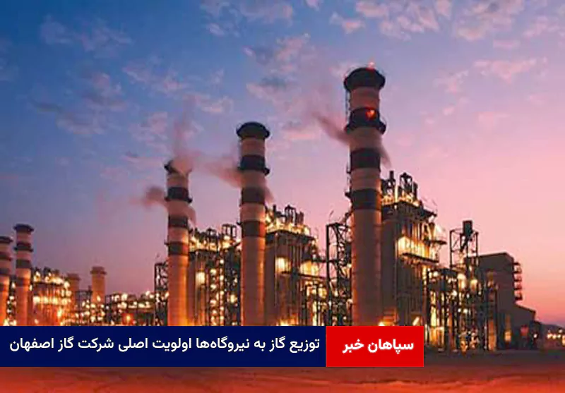 توزیع گاز به نیروگاهها اولویت اصلی شرکت گاز اصفهان است