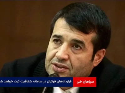 قراردادهای فوتبال در سامانه شفافیت ثبت خواهد شد
