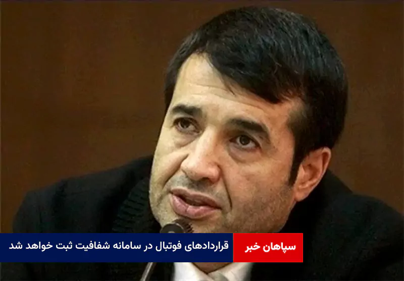 قراردادهای فوتبال در سامانه شفافیت ثبت خواهد شد