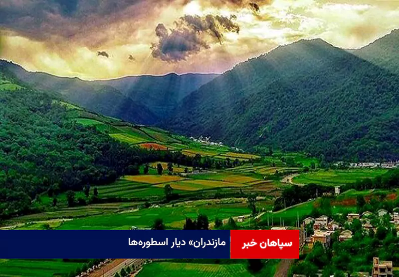 «مازندران» دیار اسطوره‌ها / روزی که تبرستان به اسلام سلام کرد