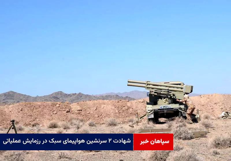 شهادت ۲ سرنشین هواپیمای سبک در رزمایش عملیاتی