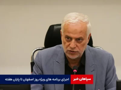 اجرای برنامه های ویژه روز اصفهان تا پایان هفته