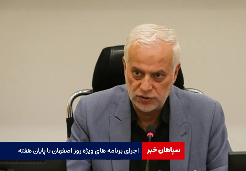 اجرای برنامه های ویژه روز اصفهان تا پایان هفته