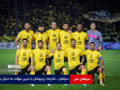 سپاهان ـ شارجه؛ زردپوشان با مربی موقت به دنبال برد
