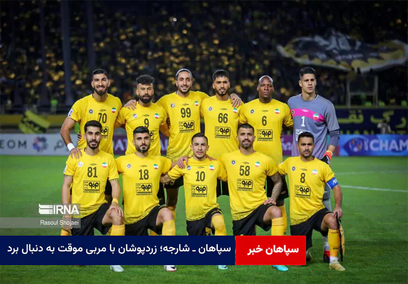 سپاهان ـ شارجه؛ زردپوشان با مربی موقت به دنبال برد