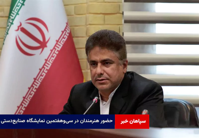 سی‌وهفتمین نمایشگاه صنایع‌دستی و خبر ویژه برای این هنرمندان