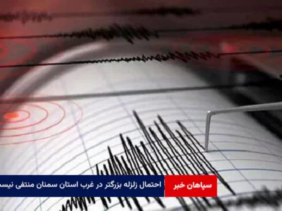 احتمال زلزله بزرگتر در غرب استان سمنان منتفی نیست