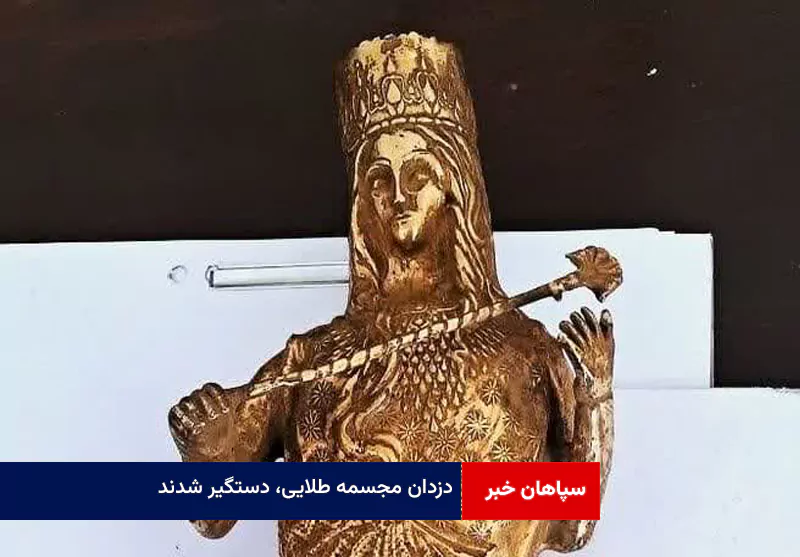 دزدان مجسمه طلایی، دستگیر شدند