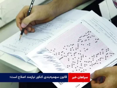 قانون سهمیه‌بندی کنکور نیازمند اصلاح است؛ مسئولان آموزشی باید پیش‌قدم شوند