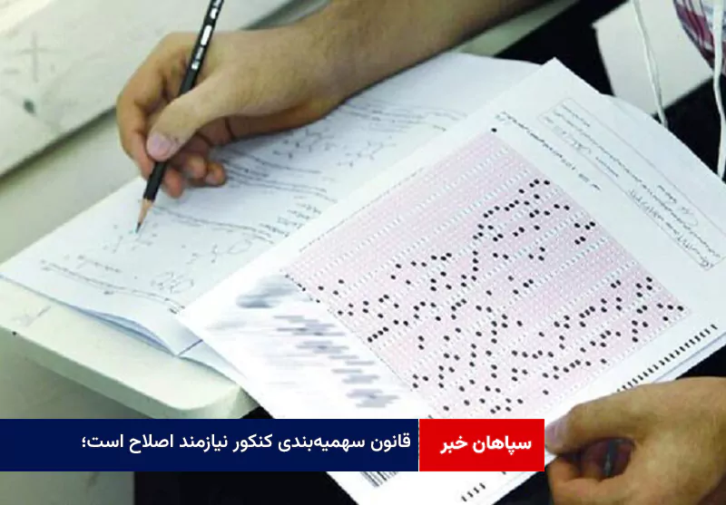 قانون سهمیهبندی کنکور نیازمند اصلاح است؛ مسئولان آموزشی باید پیشقدم شوند