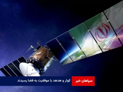 ماهواره‌های ایرانی «هدهد» و «کوثر» با موفقیت به فضا پرتاب شدند