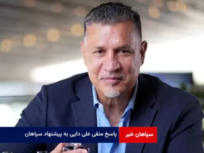 پاسخ منفی علی دایی به پیشنهاد سپاهان