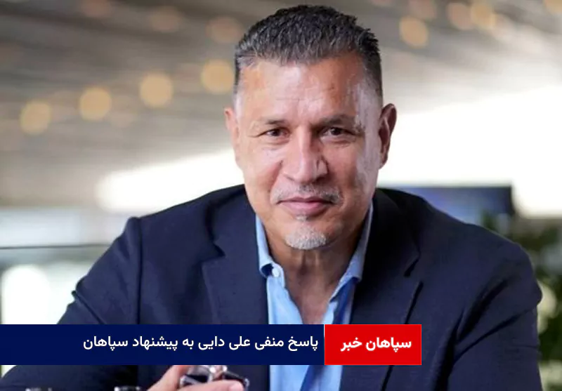 پاسخ منفی علی دایی به پیشنهاد سپاهان