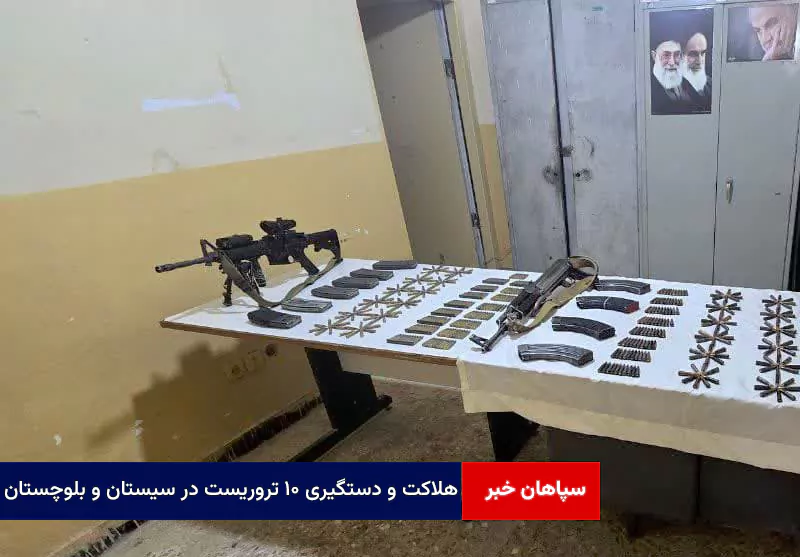 هلاکت و دستگیری ۱۰ تروریست در سیستان و بلوچستان
