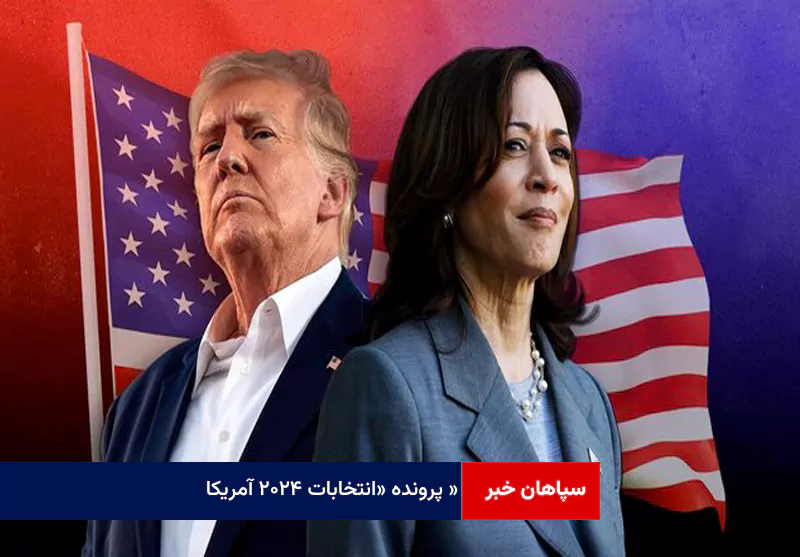پرونده « انتخابات ۲۰۲۴ آمریکا »