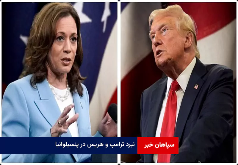نبرد ترامپ و هریس در پنسیلوانیا