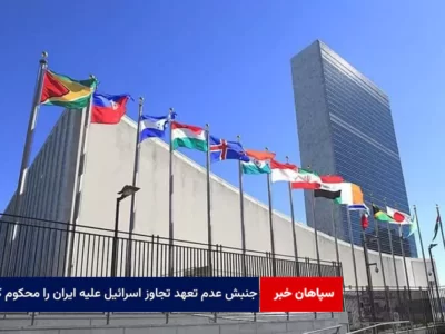 جنبش عدم تعهد تجاوز اسرائیل علیه ایران را محکوم کرد