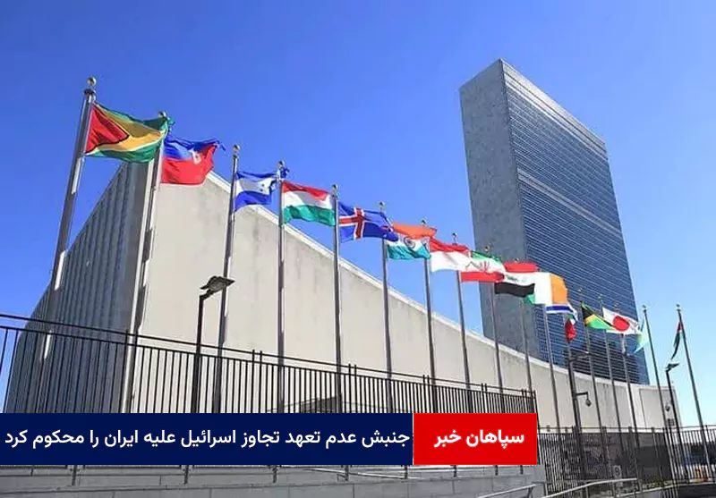 جنبش عدم تعهد تجاوز اسرائیل علیه ایران را محکوم کرد