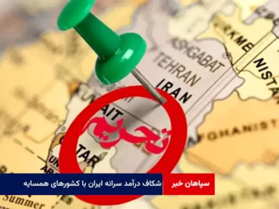 تحریم ها شکاف درآمد سرانه ایران با کشورهای همسایه را به شدت افزایش داده است