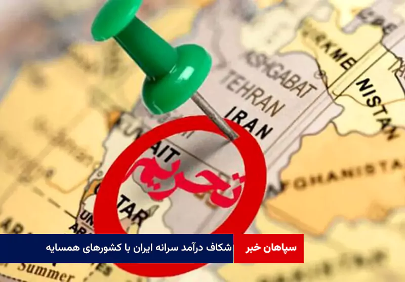 تحریم ها شکاف درآمد سرانه ایران با کشورهای همسایه را به شدت افزایش داده است