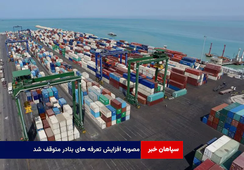 مصوبه افزایش تعرفه های بنادر متوقف شد