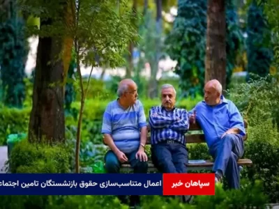 اعمال متناسب‌سازی حقوق بازنشستگان تامین اجتماعی از آخر آبان