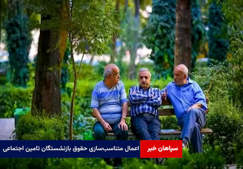 اعمال متناسب‌سازی حقوق بازنشستگان تامین اجتماعی از آخر آبان