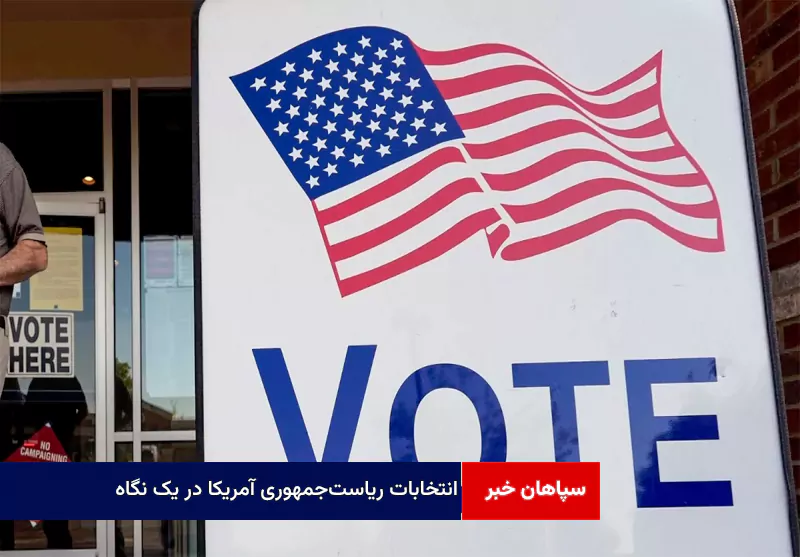 انتخابات ریاست‌جمهوری آمریکا در یک نگاه