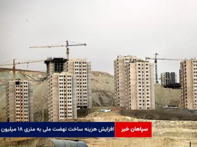 افزایش هزینه ساخت نهضت ملی مسکن به متری ۱۸ میلیون