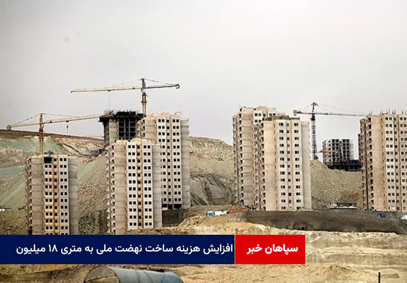 افزایش هزینه ساخت نهضت ملی مسکن به متری ۱۸ میلیون