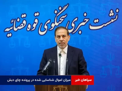 بیش از ۲۰ هزار میلیارد تومان میزان اموال شناسایی شده در پرونده چای دبش
