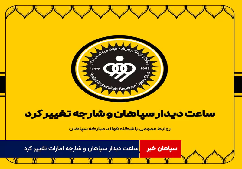 ساعت دیدار سپاهان و شارجه امارات تغییر کرد