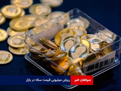 ریزش میلیونی قیمت سکه در بازار / طلا از سقف پایین آمد؛ کف‌شکنی قیمت‌ها ادامه دارد؟