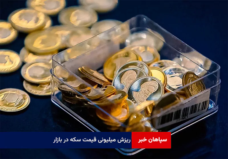 ریزش میلیونی قیمت سکه در بازار / طلا از سقف پایین آمد؛ کف‌شکنی قیمت‌ها ادامه دارد؟