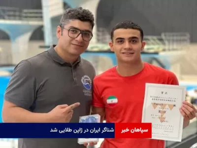 شناگر ایران در ژاپن طلایی شد