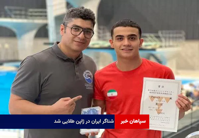 شناگر ایران در ژاپن طلایی شد
