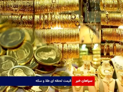 قیمت طلا و سکه