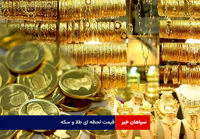 قیمت طلا و سکه