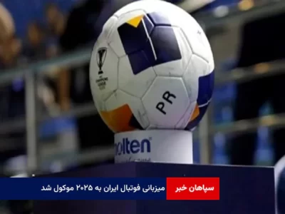میزبانی فوتبال ایران به ۲۰۲۵ موکول شد