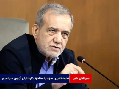 نحوه تعیین سهمیه مناطق داوطلبان آزمون سراسری مشخص شد