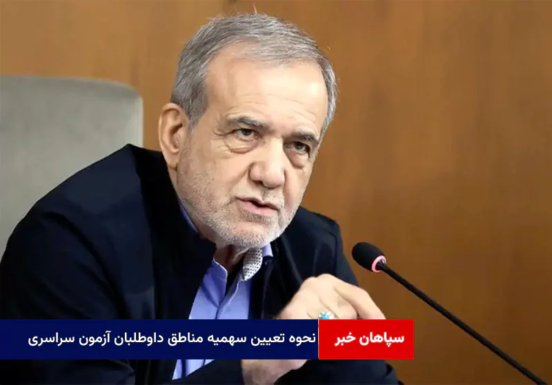نحوه تعیین سهمیه مناطق داوطلبان آزمون سراسری مشخص شد