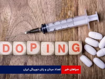 تعداد مردان و زنان دوپینگی ایران