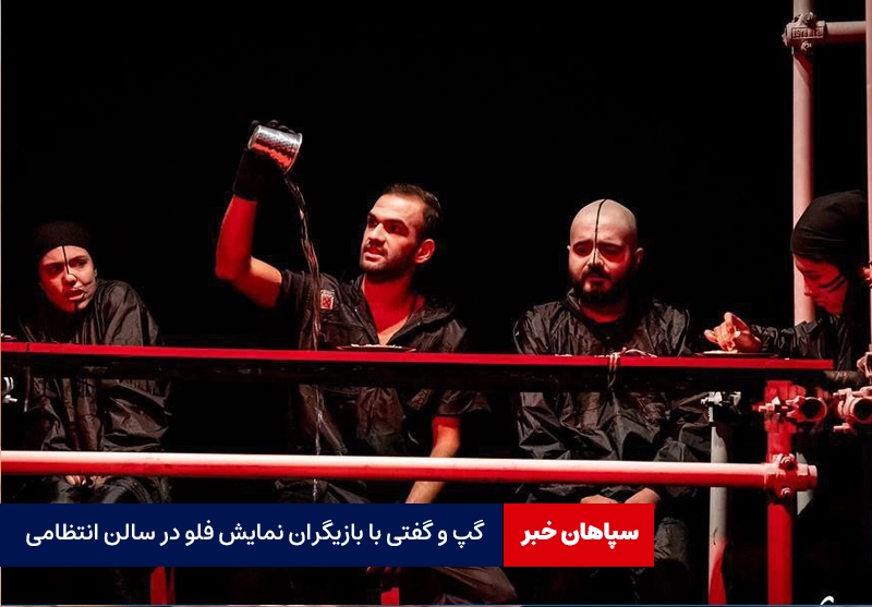 تئاتر و تئاتری ها؛ نیازمند حمایت بخش دولتی و خصوصی