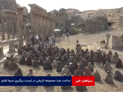 ساخت چند مجموعه تاریخی در لیست پیگیری سیما فیلم است