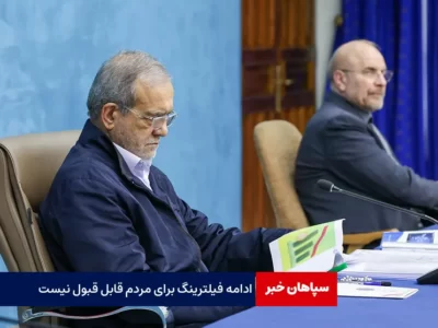 پزشکیان: ادامه فیلترینگ برای مردم قابل قبول نیست