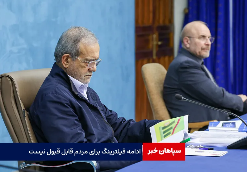 پزشکیان: ادامه فیلترینگ برای مردم قابل قبول نیست