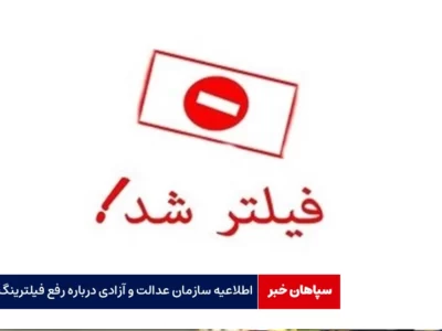 حمایت از درخواست مجمع ایثارگران برای مطالبه رفع فیلترینگ