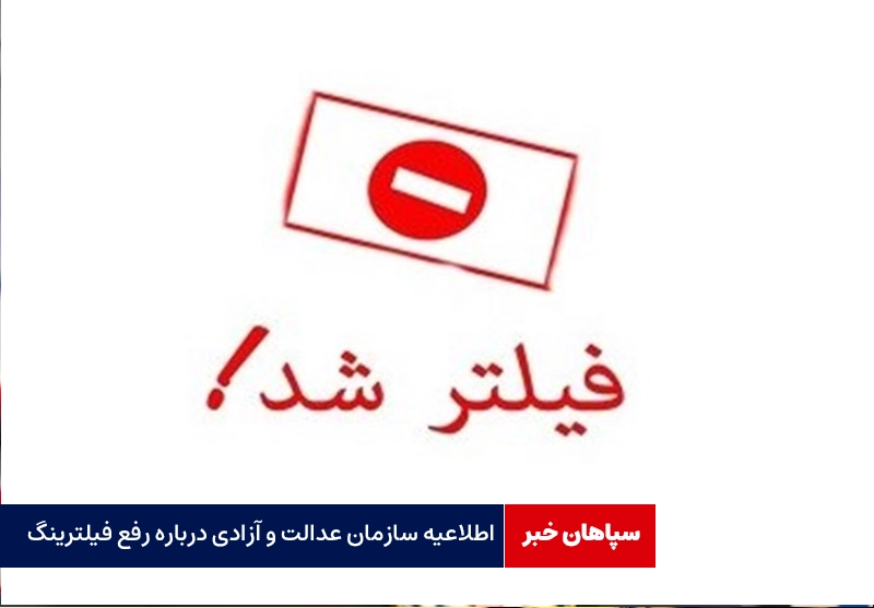 حمایت از درخواست مجمع ایثارگران برای مطالبه رفع فیلترینگ