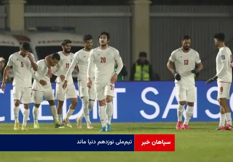تیم‌ ملی نوزدهم دنیا ماند